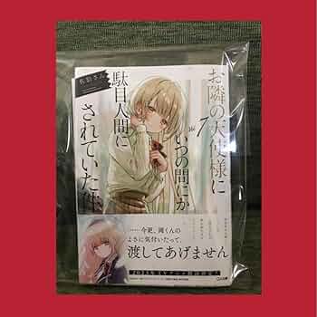 Amazon.co.jp: 駿河屋SSリーフレット付 お隣の天使様に